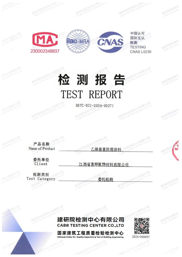 萍乡防腐公司乙烯基重防腐涂料通过国家建筑工程质量检验检测中心检测