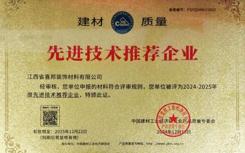 萍乡喜邦地坪公司荣获《建材质量-先进技术推荐企业》称号