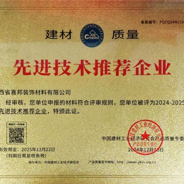 萍乡喜邦地坪公司荣获《建材质量-先进技术推荐企业》称号