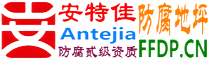 耐固®萍乡防腐地坪